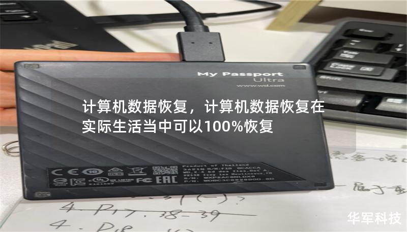 计算机数据恢复,计算机数据恢复在实际生活当中可以100%恢复 计算机数据恢复,计算机数据恢复在实际生活当中可以100%恢复
