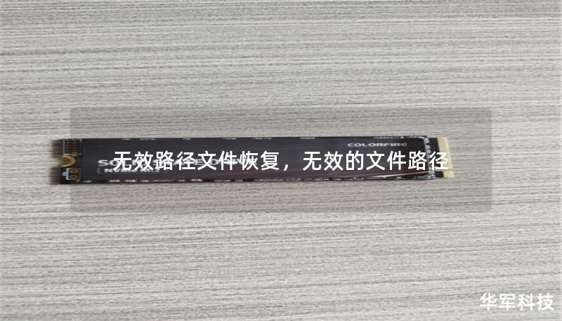 无效路径文件恢复,无效的文件路径 无效路径文件恢复,无效的文件路径