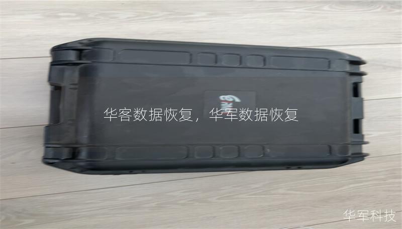 华客数据恢复,技王数据恢复 华客数据恢复,技王数据恢复