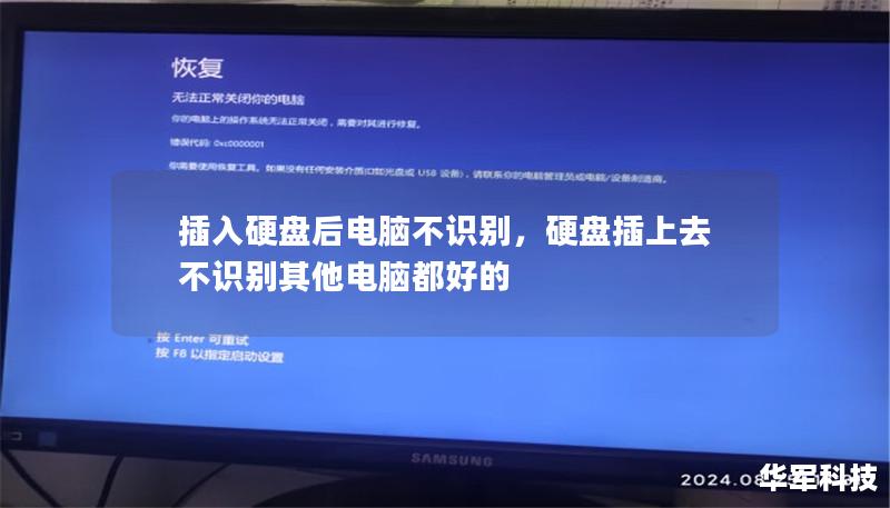 插入硬盘后电脑不识别,硬盘插上去不识别其他电脑都好的 插入硬盘后电脑不识别,硬盘插上去不识别其他电脑都好的