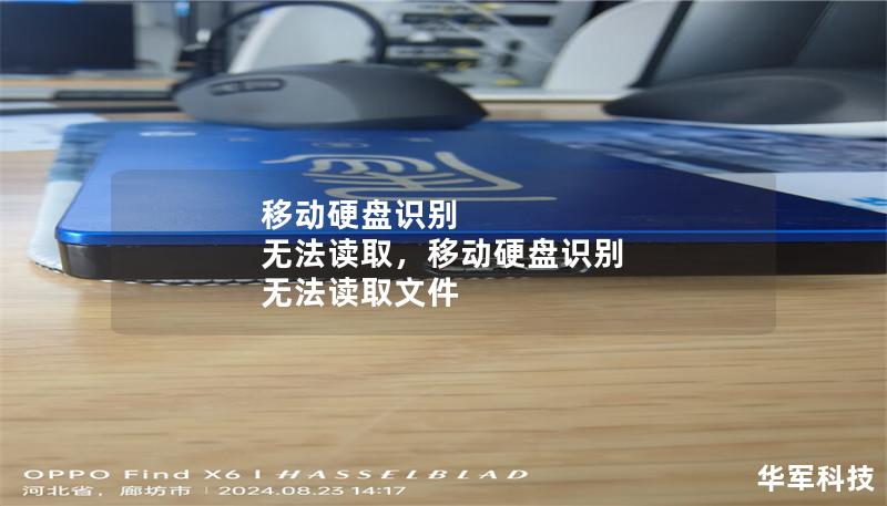 移动硬盘识别 无法读取，移动硬盘识别 无法读取文件
