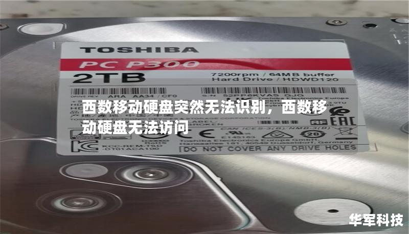 西数移动硬盘突然无法识别,西数移动硬盘无法访问 西数移动硬盘突然无法识别,西数移动硬盘无法访问