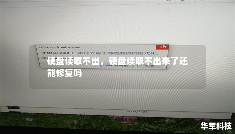 硬盘读取不出，硬盘读取不出来了还能修复吗