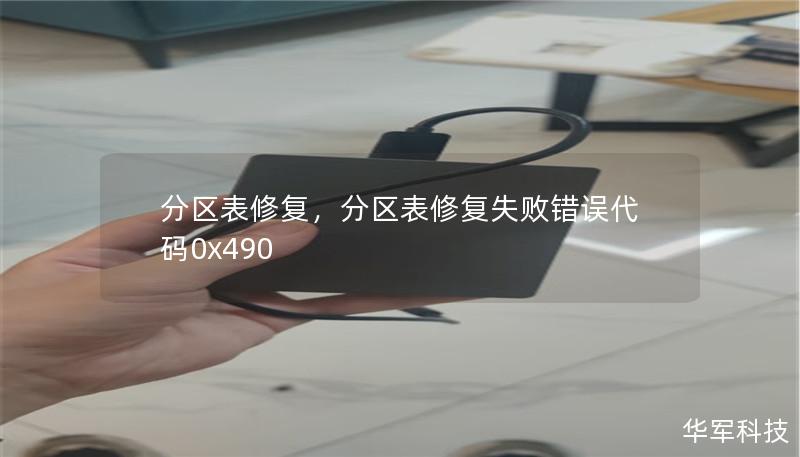 分区表修复,分区表修复失败错误代码0x490 分区表修复,分区表修复失败错误代码0x490