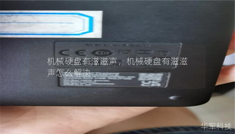 机械硬盘有滋滋声，机械硬盘有滋滋声怎么解决