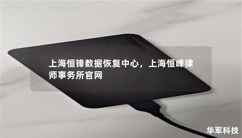上海恒锋数据恢复中心，上海恒峰律师事务所官网