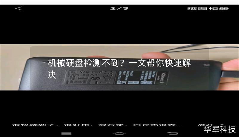 机械硬盘检测不到?一文帮你快速解决 机械硬盘检测不到?一文帮你快速解决