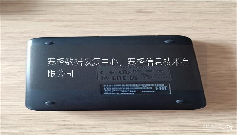 赛格数据恢复中心,赛格信息技术有限公司 赛格数据恢复中心,赛格信息技术有限公司
