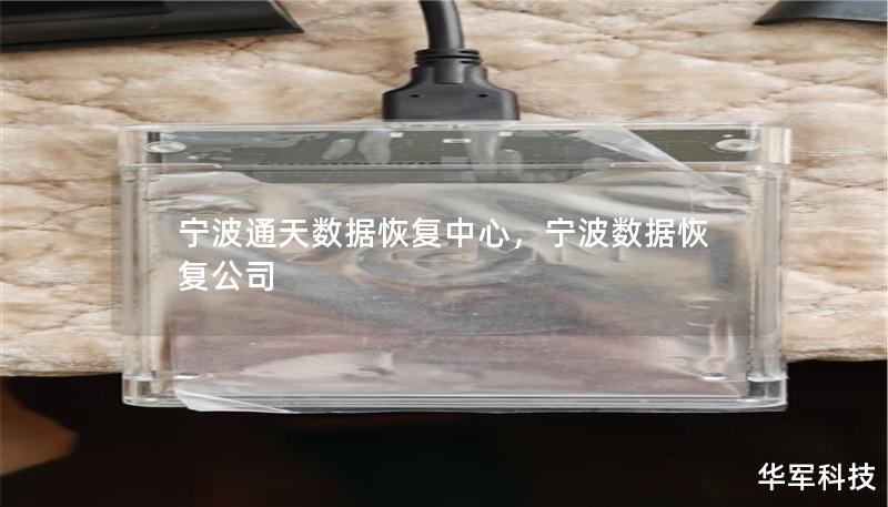 宁波通天数据恢复中心,宁波数据恢复公司 宁波通天数据恢复中心,宁波数据恢复公司