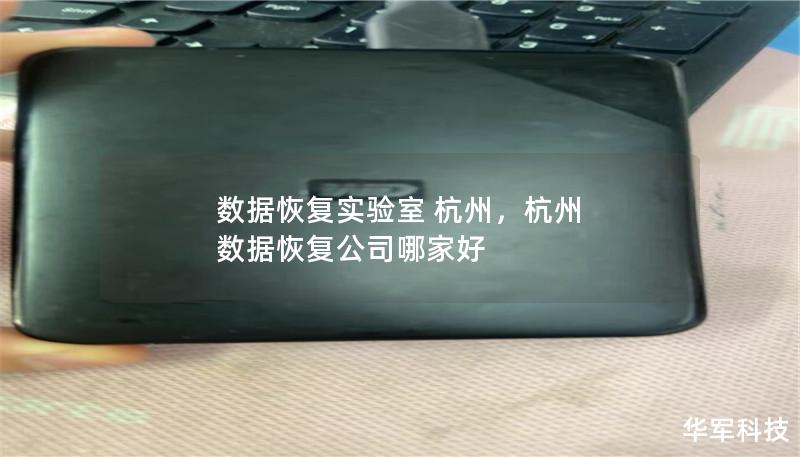 数据恢复实验室 杭州,杭州 数据恢复公司哪家好 数据恢复实验室 杭州,杭州 数据恢复公司哪家好