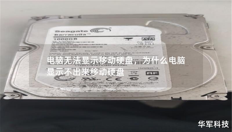 电脑无法显示移动硬盘，为什么电脑显示不出来移动硬盘