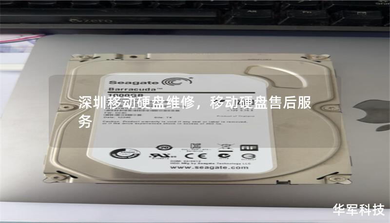 深圳移动硬盘维修,移动硬盘售后服务 深圳移动硬盘维修,移动硬盘售后服务
