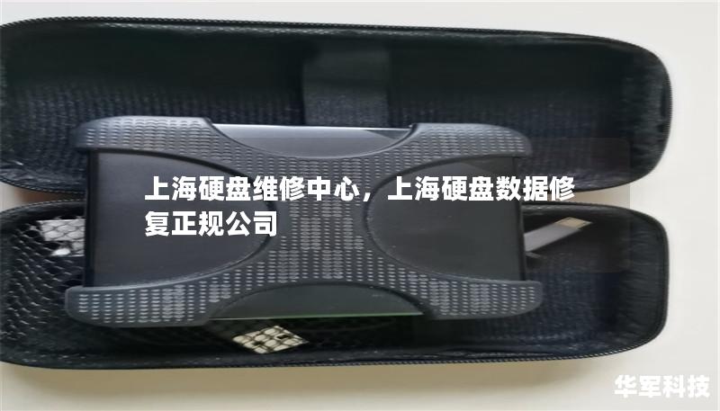 上海硬盘维修中心,上海硬盘数据修复正规公司 上海硬盘维修中心,上海硬盘数据修复正规公司