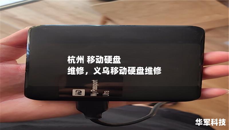 杭州 移动硬盘 维修,义乌移动硬盘维修 杭州 移动硬盘 维修,义乌移动硬盘维修
