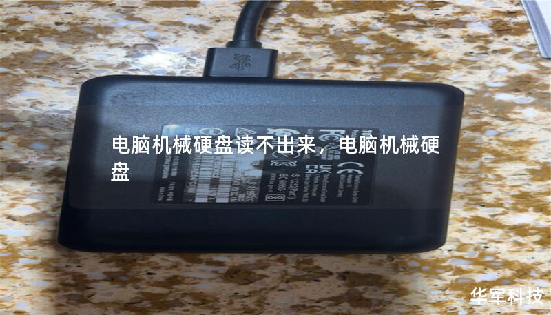 电脑机械硬盘读不出来,电脑机械硬盘 电脑机械硬盘读不出来,电脑机械硬盘
