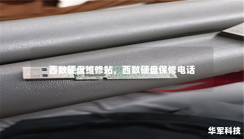 西数硬盘维修站，西数硬盘保修电话