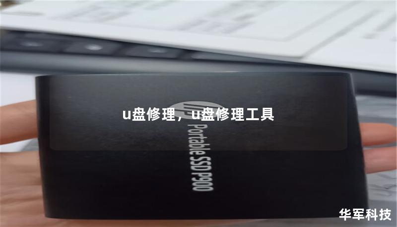 u盘修理，u盘修理工具