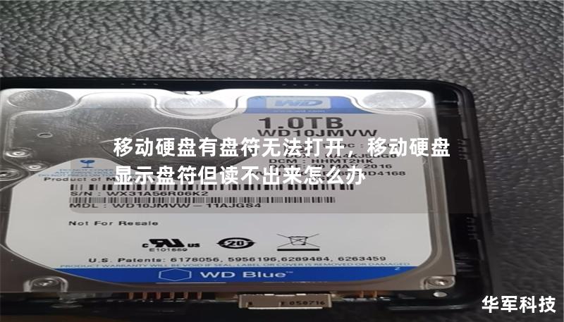 移动硬盘有盘符无法打开，移动硬盘显示盘符但读不出来怎么办