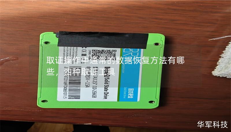 取证操作中通常的数据恢复方法有哪些,四种取证工具 取证操作中通常的数据恢复方法有哪些,四种取证工具