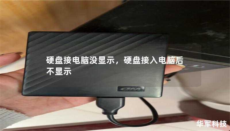 硬盘接电脑没显示，硬盘接入电脑后不显示