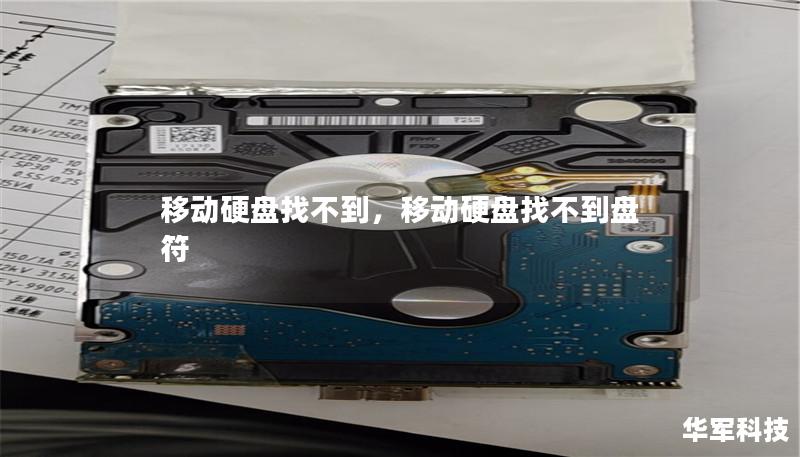 移动硬盘找不到，移动硬盘找不到盘符