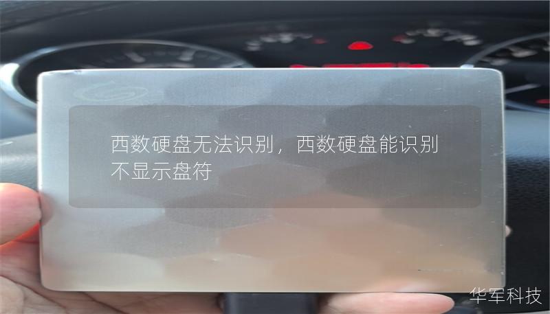 西数硬盘无法识别，西数硬盘能识别 不显示盘符