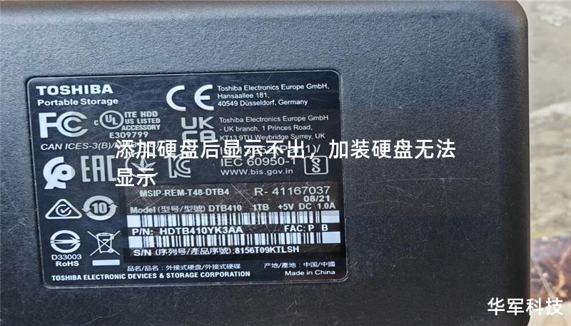 添加硬盘后显示不出，加装硬盘无法显示