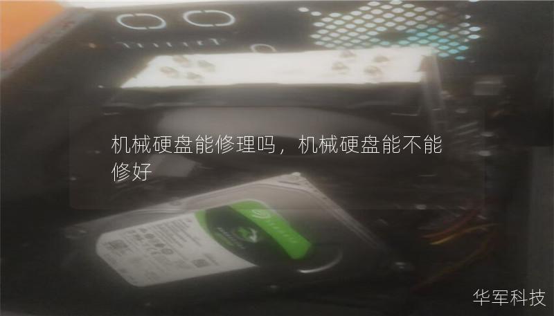 机械硬盘能修理吗,机械硬盘能不能修好 机械硬盘能修理吗,机械硬盘能不能修好