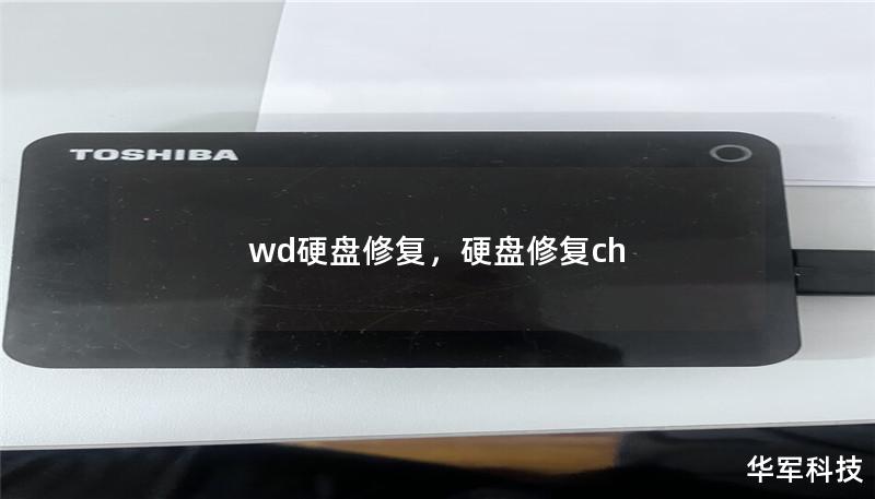 wd硬盘修复,硬盘修复ch wd硬盘修复,硬盘修复ch