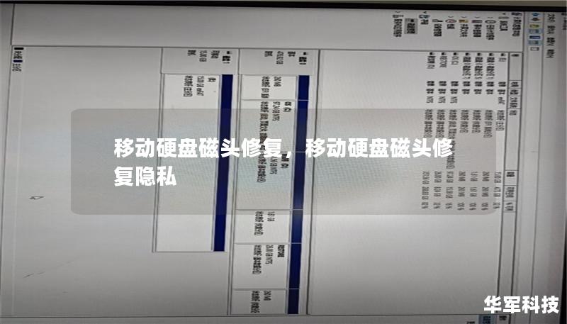 移动硬盘磁头修复，移动硬盘磁头修复隐私