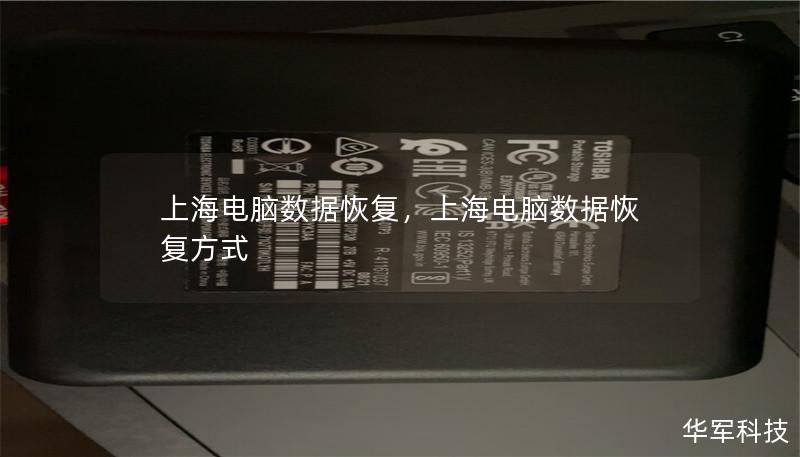 上海电脑数据恢复，上海电脑数据恢复方式