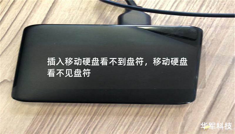 插入移动硬盘看不到盘符,移动硬盘看不见盘符 插入移动硬盘看不到盘符,移动硬盘看不见盘符