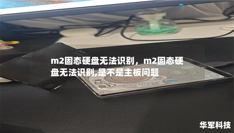 m2固态硬盘无法识别,m2固态硬盘无法识别,是不是主板问题 m2固态硬盘无法识别,m2固态硬盘无法识别,是不是主板问题