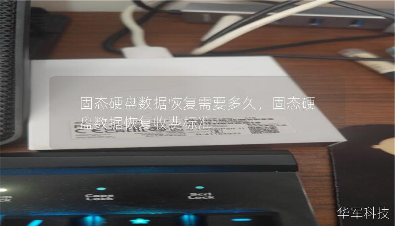 固态硬盘数据恢复需要多久,固态硬盘数据恢复收费标准 固态硬盘数据恢复需要多久,固态硬盘数据恢复收费标准