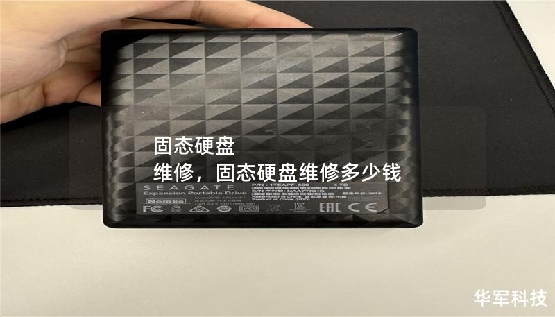 固态硬盘 维修，固态硬盘维修多少钱