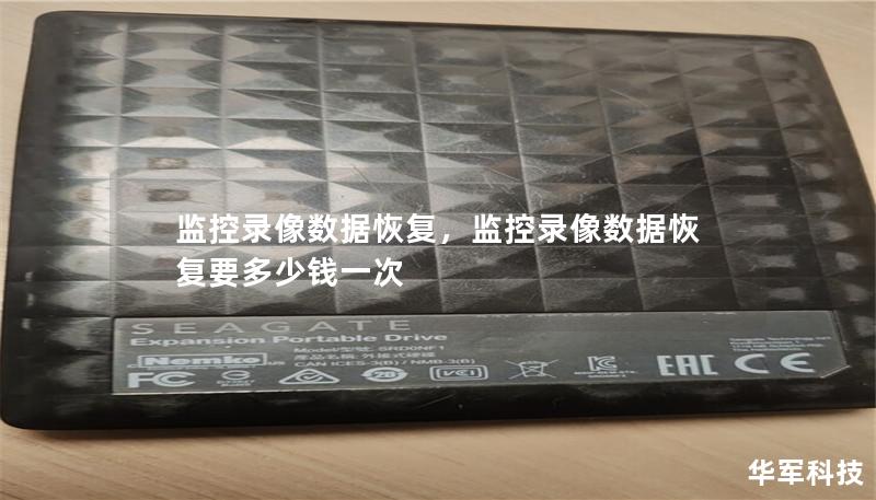 监控录像数据恢复,监控录像数据恢复要多少钱一次 监控录像数据恢复,监控录像数据恢复要多少钱一次