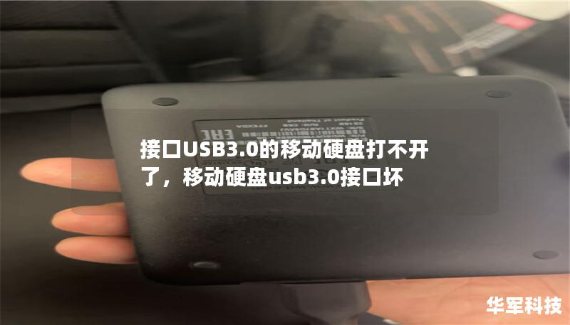 接口USB3.0的移动硬盘打不开了,移动硬盘usb3.0接口坏 接口USB3.0的移动硬盘打不开了,移动硬盘usb3.0接口坏