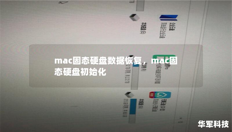 mac固态硬盘数据恢复,mac固态硬盘初始化 mac固态硬盘数据恢复,mac固态硬盘初始化