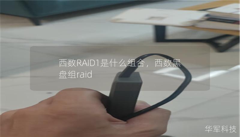 西数RAID1是什么组合,西数黑盘组raid 西数RAID1是什么组合,西数黑盘组raid