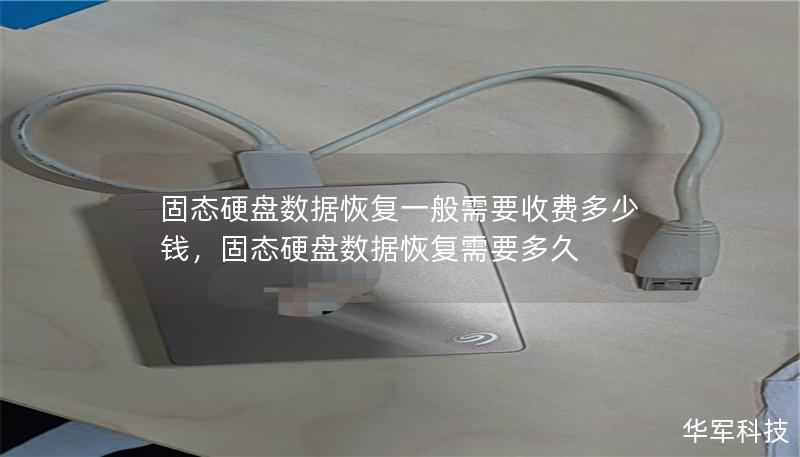 固态硬盘数据恢复一般需要收费多少钱,固态硬盘数据恢复需要多久 固态硬盘数据恢复一般需要收费多少钱,固态硬盘数据恢复需要多久