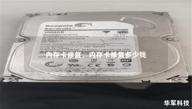 内存卡修复，内存卡修复多少钱