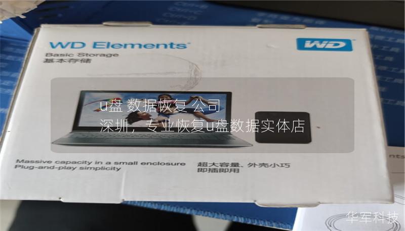 u盘 数据恢复 公司 深圳,专业恢复u盘数据实体店 u盘 数据恢复 公司 深圳,专业恢复u盘数据实体店