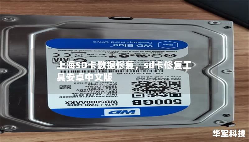 上海SD卡数据修复，sd卡修复工具安卓中文版