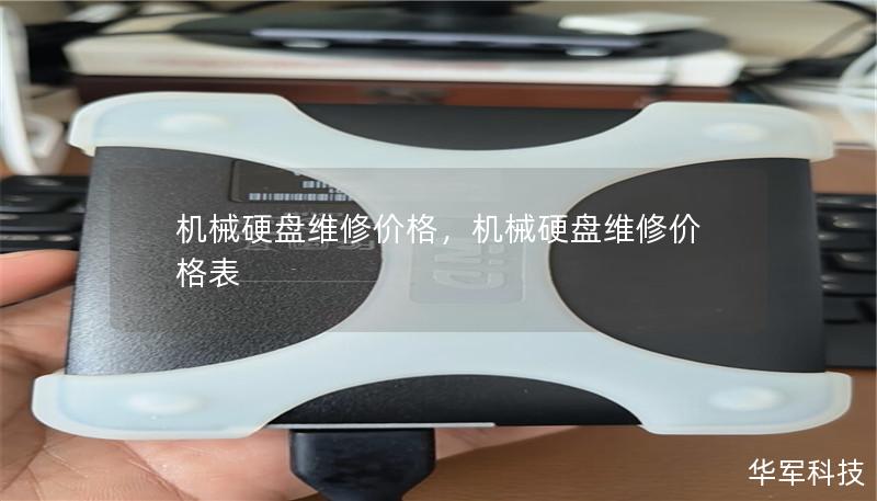 机械硬盘维修价格,机械硬盘维修价格表 机械硬盘维修价格,机械硬盘维修价格表