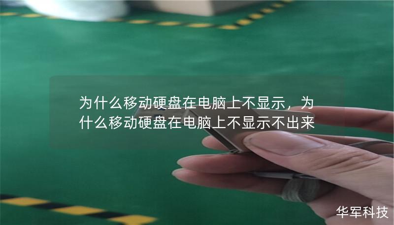 为什么移动硬盘在电脑上不显示，为什么移动硬盘在电脑上不显示不出来