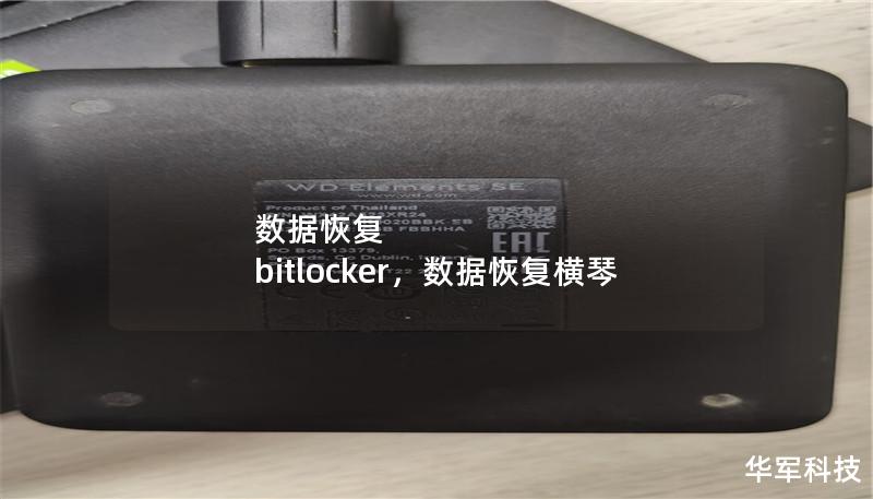 数据恢复 bitlocker，数据恢复横琴