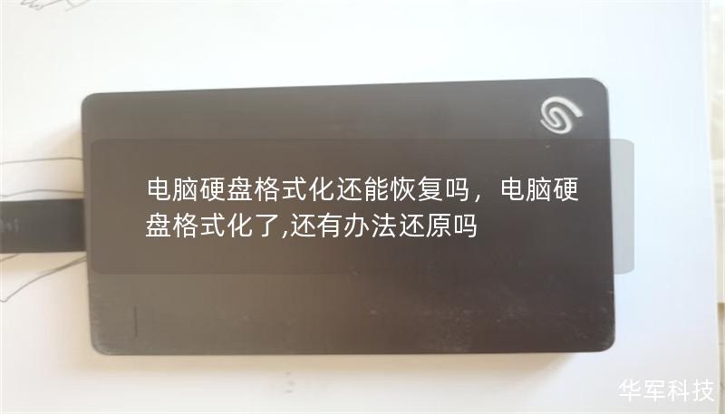 电脑硬盘格式化还能恢复吗,电脑硬盘格式化了,还有办法还原吗 电脑硬盘格式化还能恢复吗,电脑硬盘格式化了,还有办法还原吗