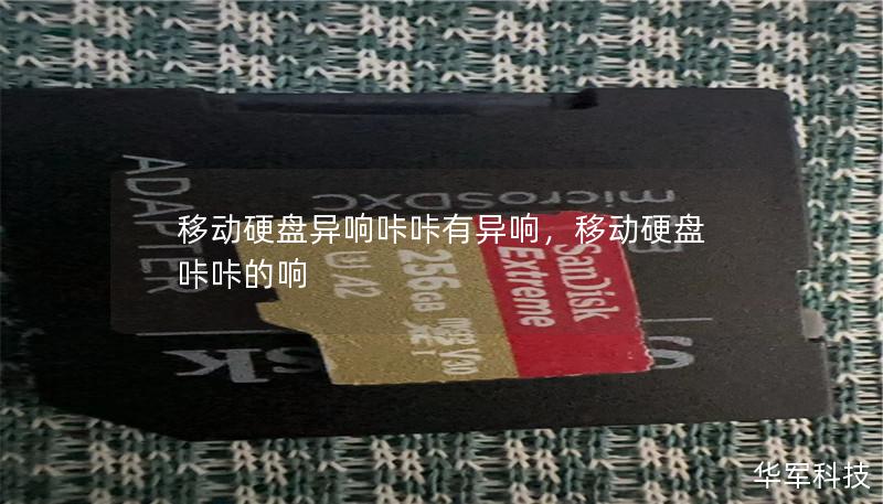 移动硬盘异响咔咔有异响，移动硬盘咔咔的响