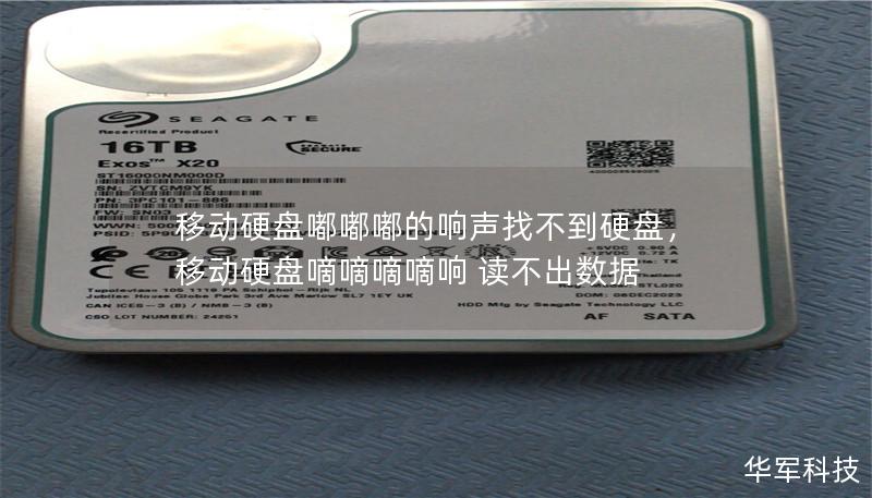 移动硬盘嘟嘟嘟的响声找不到硬盘，移动硬盘嘀嘀嘀嘀响 读不出数据