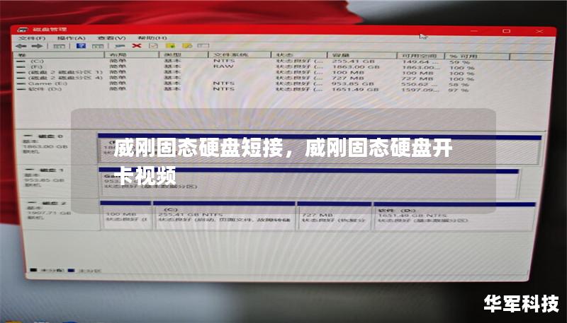 威刚固态硬盘短接，威刚固态硬盘开卡视频